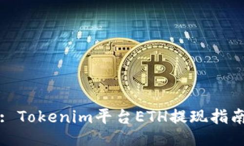 : Tokenim平台ETH提现指南