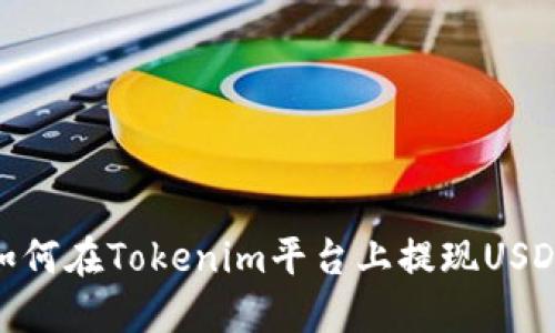 如何在Tokenim平台上提现USDT
