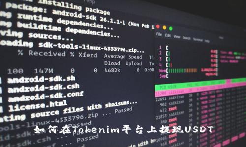 如何在Tokenim平台上提现USDT