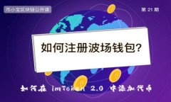 如何在 imToken 2.0 中添加代