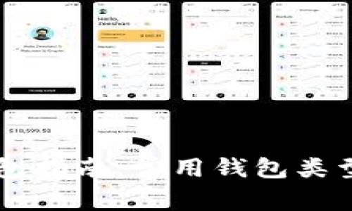 以太坊钱包指南：常用钱包类型及其特点