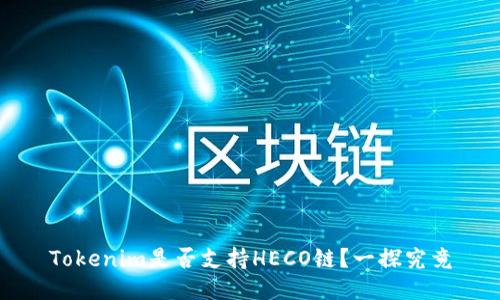 Tokenim是否支持HECO链？一探究竟