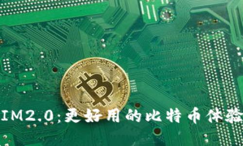 IM2.0：更好用的比特币体验