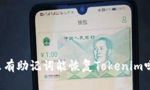 只有助记词能恢复Tokenim吗？