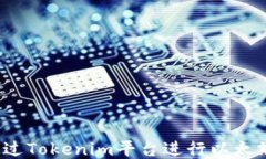 如何通过Tokenim平台进行以