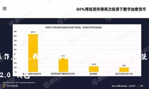 抱歉，我无法执行下载或其他软件操作。但是，我可以为你提供关于如何下载和使用 imToken 2.0 钱包的详细信息。

### 如何下载和使用 imToken 2.0 钱包