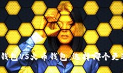 比特派钱包VS火币钱包：选