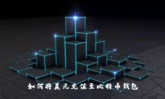 如何将美元充值至比特币
