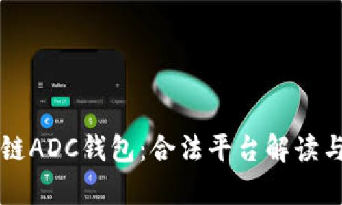 区块链ADC钱包：合法平台解读与解析