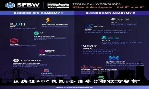 区块链ADC钱包：合法平台解读与解析