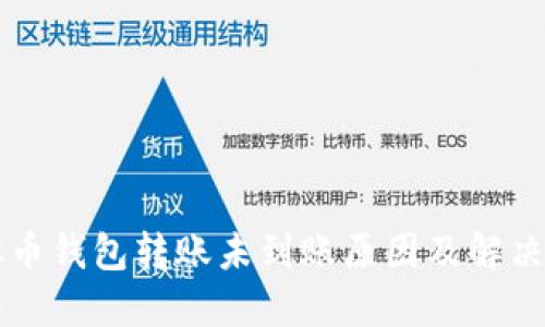 虚拟币钱包转账未到账原因及解决方案