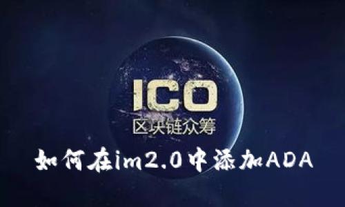 如何在im2.0中添加ADA