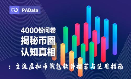 : 主流虚拟币钱包软件推荐与使用指南