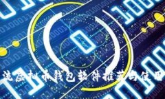 : 主流虚拟币钱包软件推荐