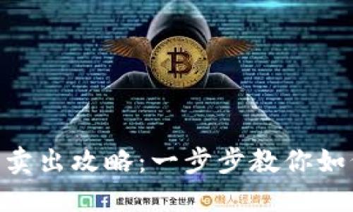 im2.0钱包卖出攻略：一步步教你如何进行交易
