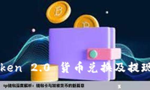 imToken 2.0 货币兑换及提现详解