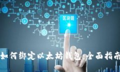 如何绑定以太坊钱包：全面指南