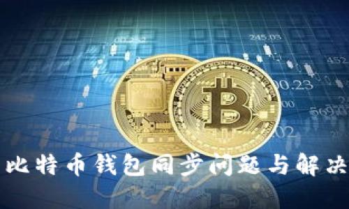 不同比特币钱包同步问题与解决方案