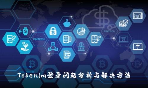 Tokenim登录问题分析与解决方法