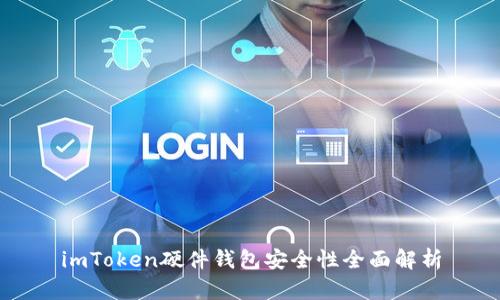 imToken硬件钱包安全性全面解析