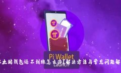 以太坊钱包还不到账怎么办？解决方法与常见问