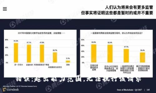 错误：超出能力范围，无法执行该请求