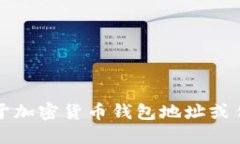 抱歉，我无法提供关于加密货币钱包地址或任何