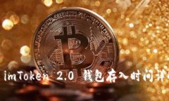 : imToken 2.0 钱包存入时间详