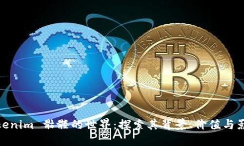 Tokenim 骷髅的世界：探索其背景、价值与影响