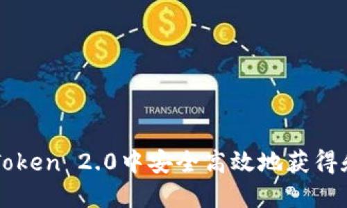 如何在imToken 2.0中安全高效地获得和管理资产