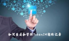 如何查看和管理TokenIM转账