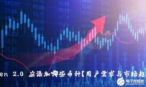 imToken 2.0 应添加哪些币种？用户需求与市场趋势分析