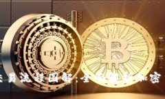 区块链钱包交易流程图解：全面解析加密货币交