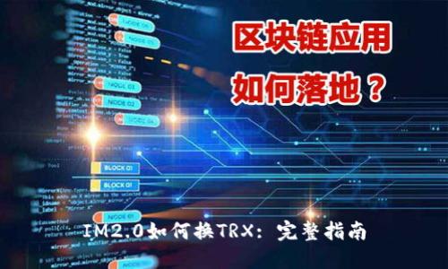 IM2.0如何换TRX: 完整指南