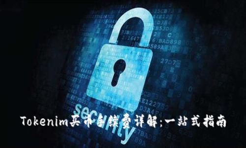 Tokenim买币手续费详解：一站式指南