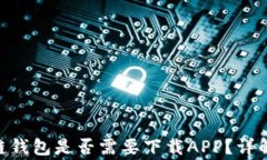 baioti区块链钱包是否需要下载APP？详解和常见问