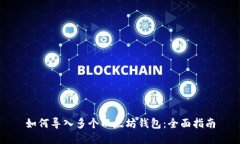 如何导入多个以太坊钱包：全面指南