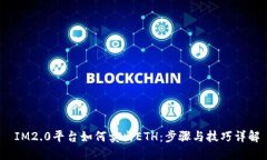  IM2.0平台如何卖出ETH：步骤与技巧详解