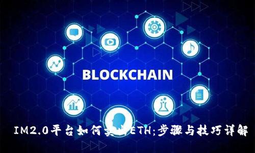  IM2.0平台如何卖出ETH：步骤与技巧详解