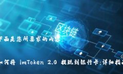 下面是您所要求的内容：如何将 imToken 2.0 提现到