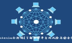 Tokenim会封吗？了解加密平台的风险与安全性