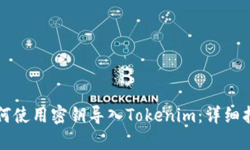 如何使用密钥导入Tokenim：详细指南