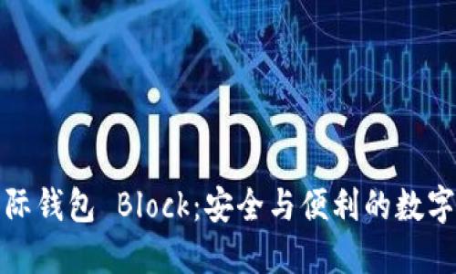 比特币国际钱包 Block：安全与便利的数字货币选择
