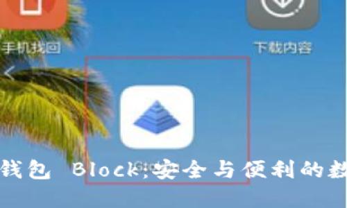 比特币国际钱包 Block：安全与便利的数字货币选择