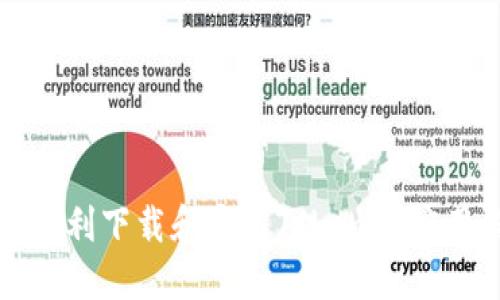 如何顺利下载和安装Tokenim应用程序