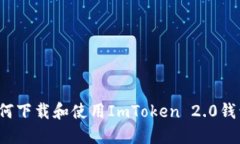 如何下载和使用ImToken 2.