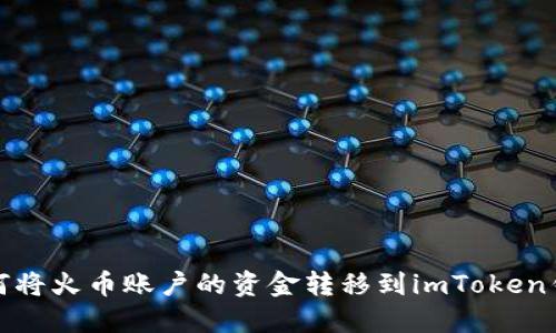 如何将火币账户的资金转移到imToken钱包