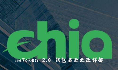 imToken 2.0 钱包名称更改详解