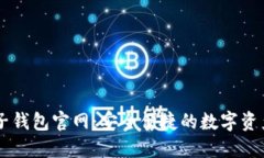 区块链电子钱包官网：安