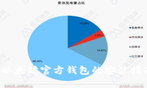  以太坊官方钱包的安装指南
